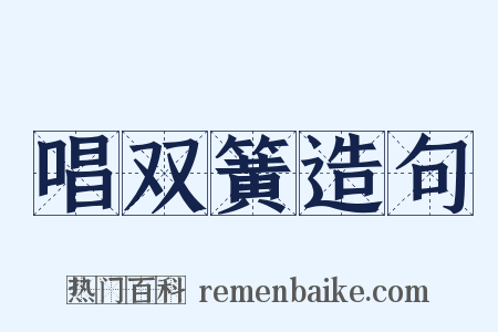 唱双簧造句是什么意思的图片